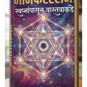 Essence Of Manifestation (Marathi)